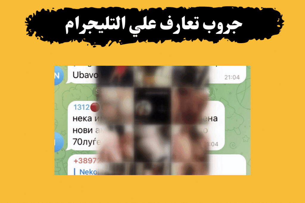 جروبات تليجرام شقط جديدة للتعارف شباب وبنات"5 جروبات" 1 الجروب الأول من جروبات تليجرام شقط