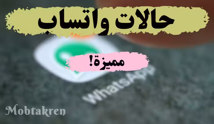 حالات واتس اب