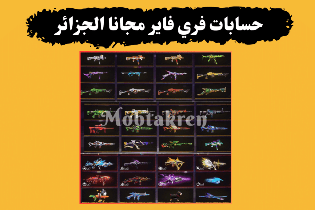 حسابات فري فاير مجانا الجزائر