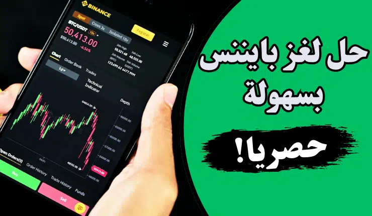 حل لغز كلمة اليوم بينانس 6 حروف و 7 حروف بسهولة!