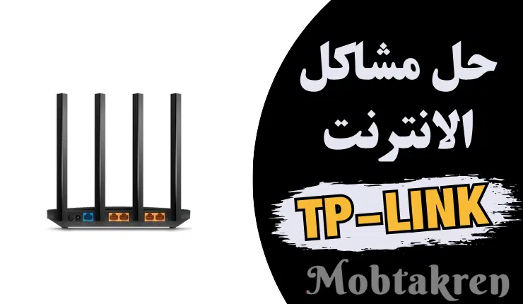 حل مشكلة الراوتر شغال بس النت مش شغال tp-link بسهولة 6 حل مشكلة الراوتر شغال بس النت مش شغال tp-link بسهولة