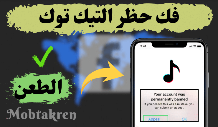 رسالة تقديم طعن تيك توك لفك الحظر واسترجاع الفيديوهات