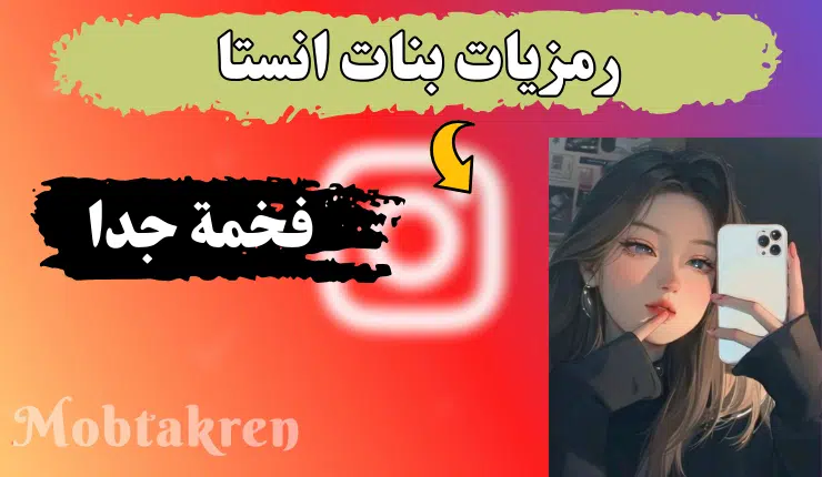 رمزيات بنات انستا فخمه