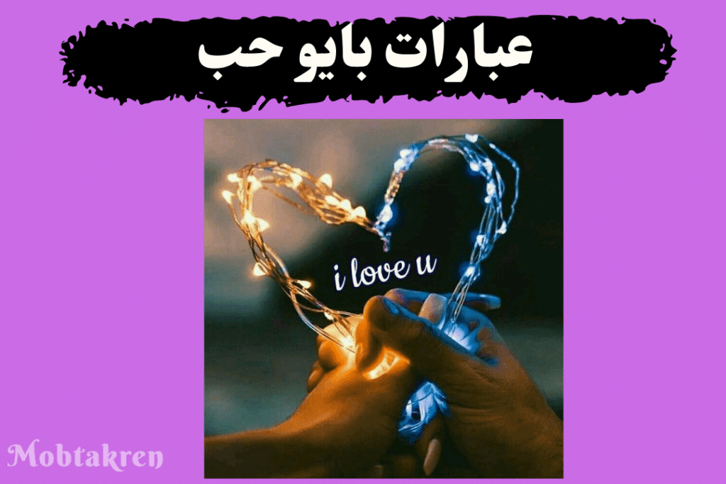 عبارات حب انستا بايو