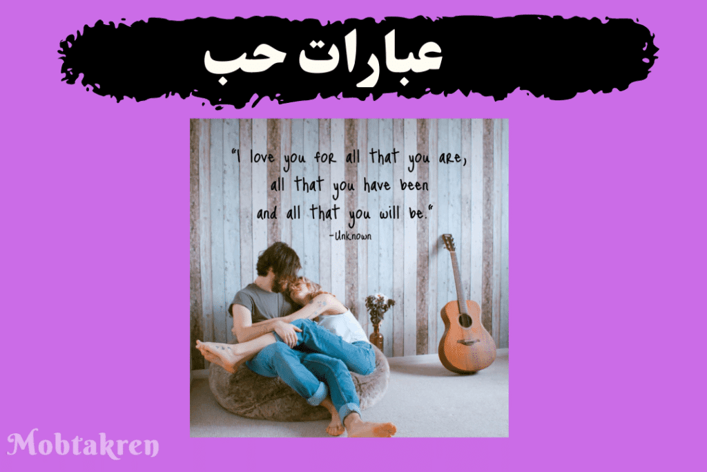 عبارات بايو انستا عن الحب