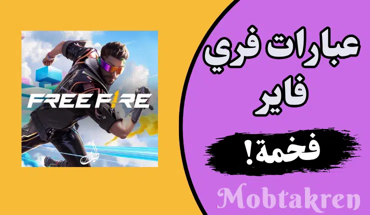 عبارات بايو فري فاير
