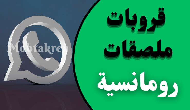 قروب واتساب ملصقات رومانسية أجمل 1000 ستكير عن الحب!