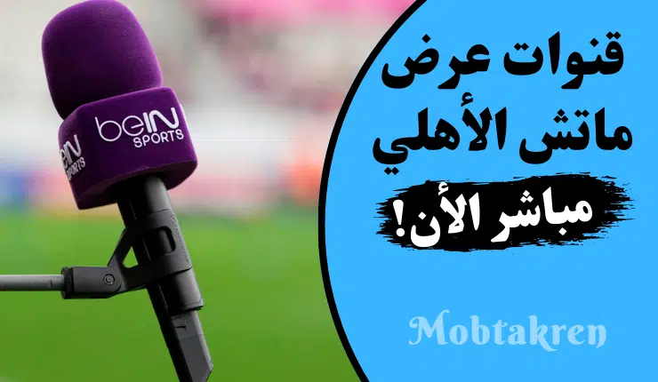 قنوات عرض ماتش الاهلي مجانا اليوم "بث مباشر"