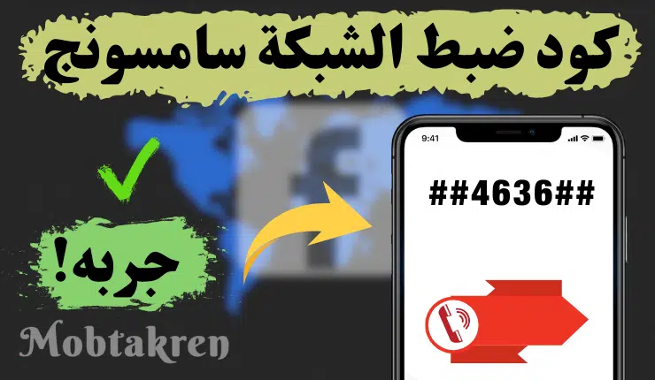 كود إعادة ضبط الشبكة سامسونج مجرب، مضون، أمن 1 كود إعادة ضبط الشبكة سامسونج