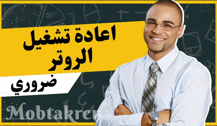 لماذا يجب عليك إعادة تشغيل الراوتر