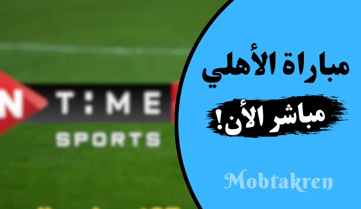 مباراة الأهلي اليوم مباشر on sport