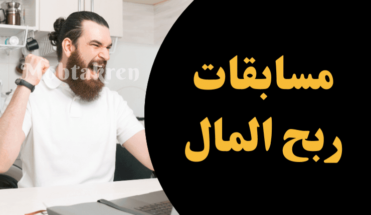 مسابقات ربح المال من الإجابة عن الأسئلة "250$"