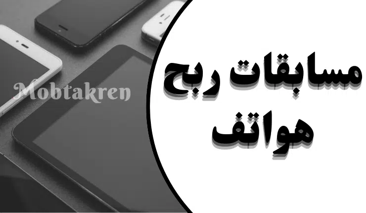 مسابقات ربح هواتف