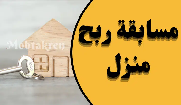 مسابقة ربح منزل