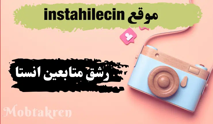 موقع instahilecin رشق متابعين انستا 10K سريع، أمن، مميز 5 موقع instahilecin رشق متابعين انستا 10K سريع، أمن، مميز