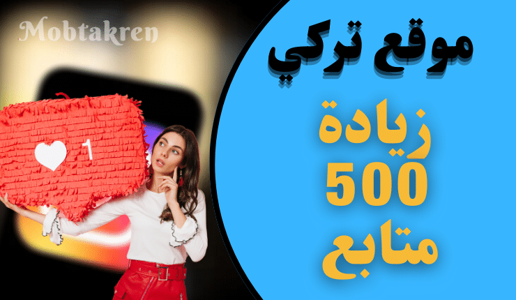 موقع تركي زيادة 500 متابع