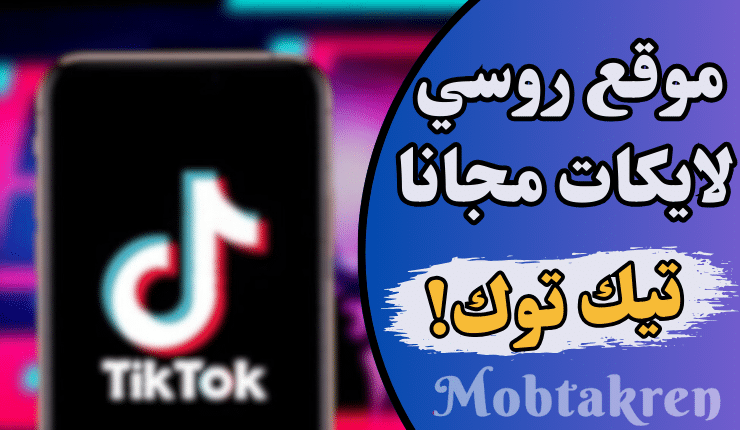 موقع روسي زيادة لايكات تيك توك