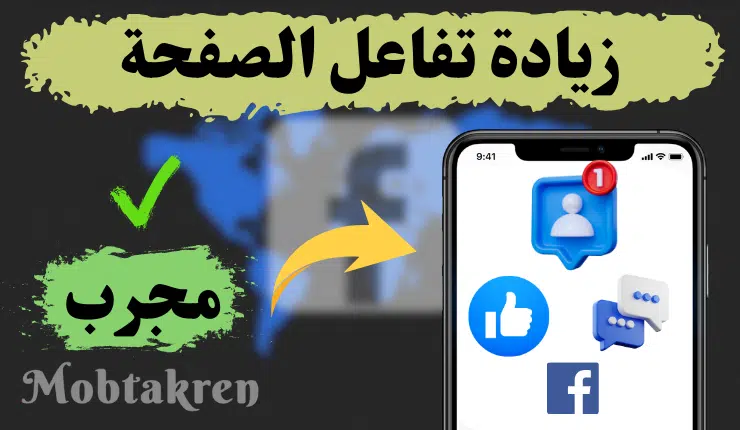 موقع مجرب لزيادة تفاعل صفحة الفيس بوك