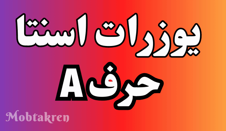 يوزرات انستا حرف a اكثر من 100 يوزر فخم جدا! 2 يوزرات انستا حرف a