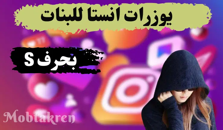 يوزرات انستا للبنات بحرف s أكثر من 70 يوزر، فخم، مميز، جذاب 1 يوزرات انستا للبنات بحرف s أكثر من 70 يوزر، فخم، مميز، جذاب