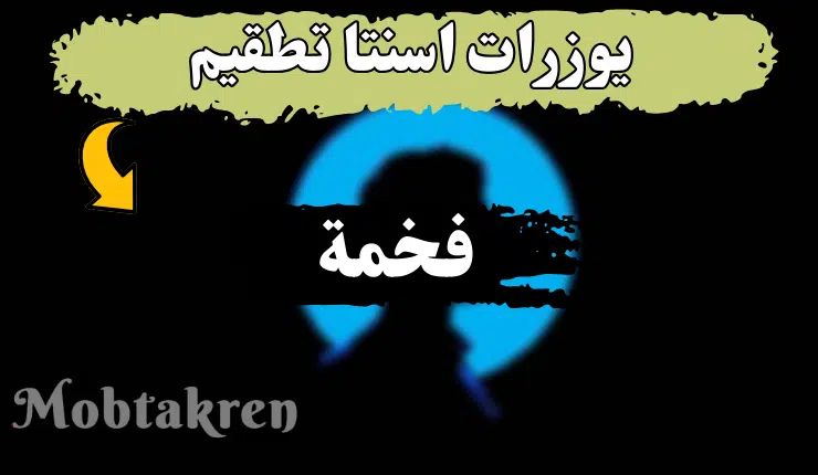 يوزرات تطقيم انستا فخمة 120 اسم + 50 يوزرVIP جدد