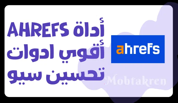 أداة ahrefs أقوي ادوات تحسين سيو