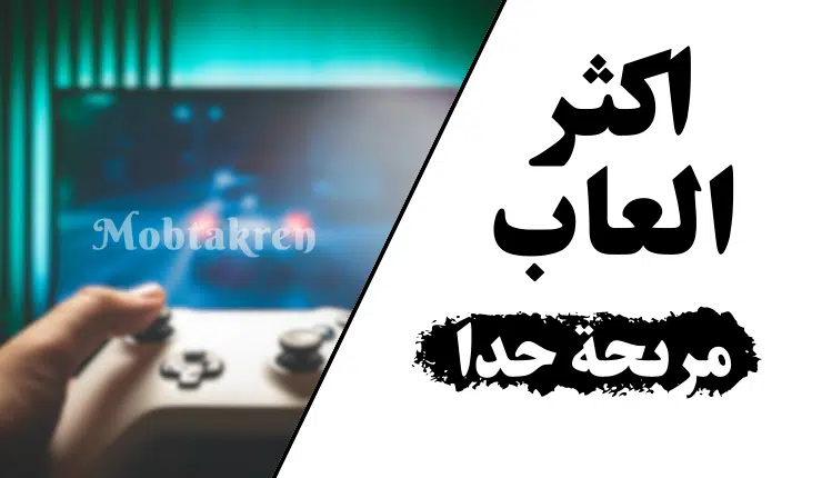 أكثر لعبة مربحة بالدولار... إليك أفضل 10 العاب