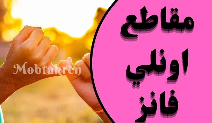 إليك 5 مقاطع اونلي فانز ستعجك مع رابط التحميل! 1 إليك 5 مقاطع اونلي فانز ستعجك مع رابط التحميل!