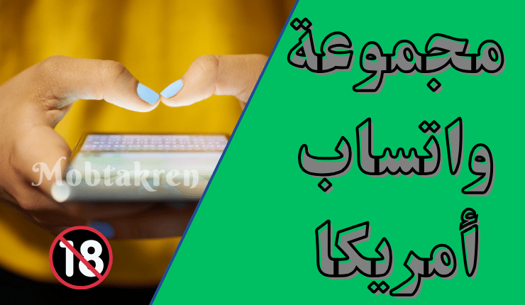 إليكم 11 مجموعة واتساب أمريكا 18 مميزة شباب وبنات