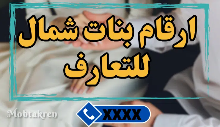 ارقام بنات شمال للتعارف والصداقة إليكم 27 رقم شغال! 1 ارقام بنات شمال