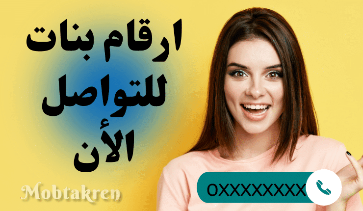ارقام بنات للتواصل الأن