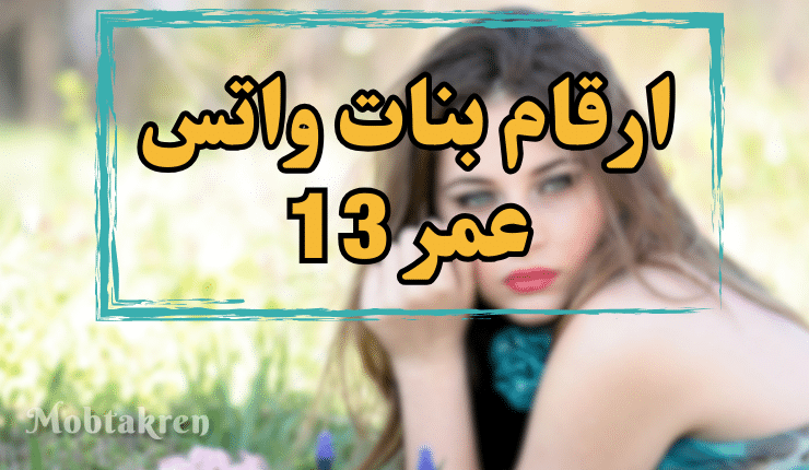 ارقام بنات واتس عمر 13