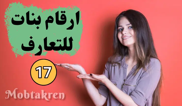 ارقام بنات واتس عمر 17 للتسلية أكثر من 100 رقم شغال! 1 ارقام بنات واتس عمر 17 للتسلية أكر من 100 رقم شغال!