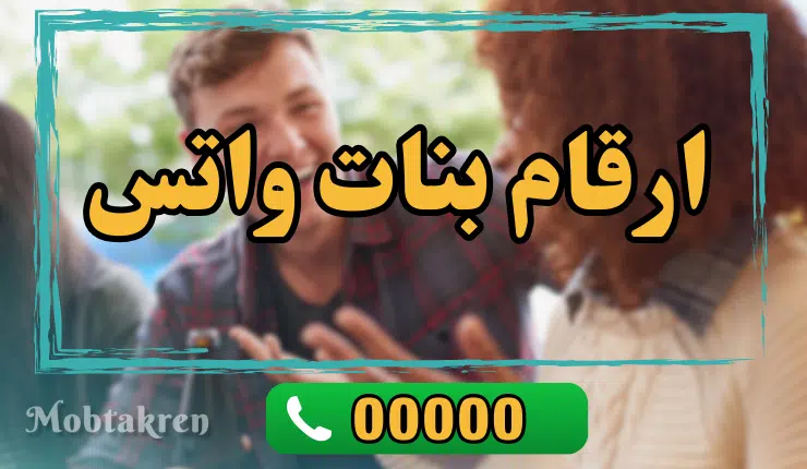 ارقام بنات واتس عمر 17، 18، 19، 20+، سنة للتعارف 1 ارقام بنات واتس عمر 17، 18، 19، 20+، سنة للتعارف