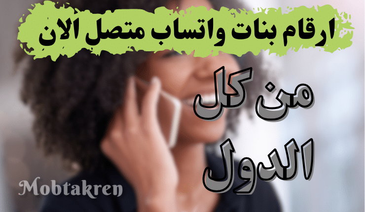 ارقام بنات واتساب متصل الان من كل الدول