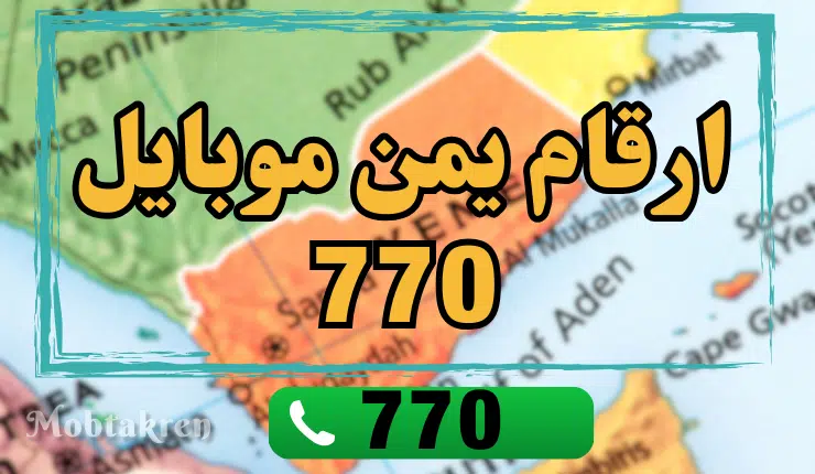 ارقام يمن موبايل 770