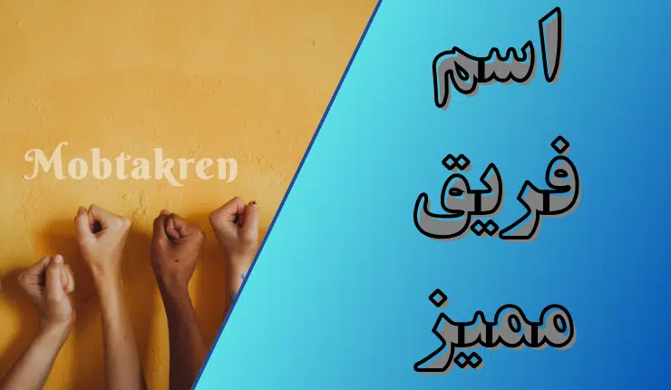 اسم فريق مميز أفخم 280+ أسم تعرف عليهم! 1 اسم فريق مميز