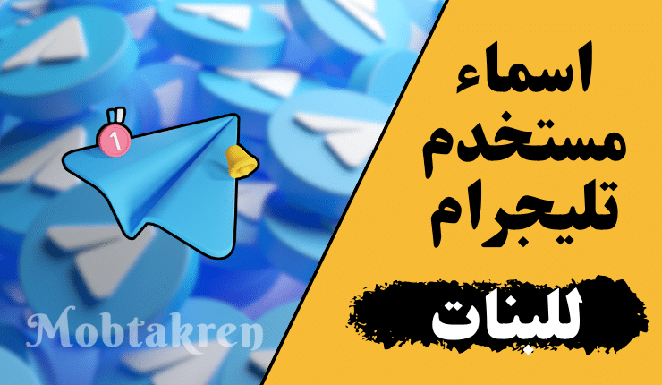 اسم مستخدم تليجرام للبنات