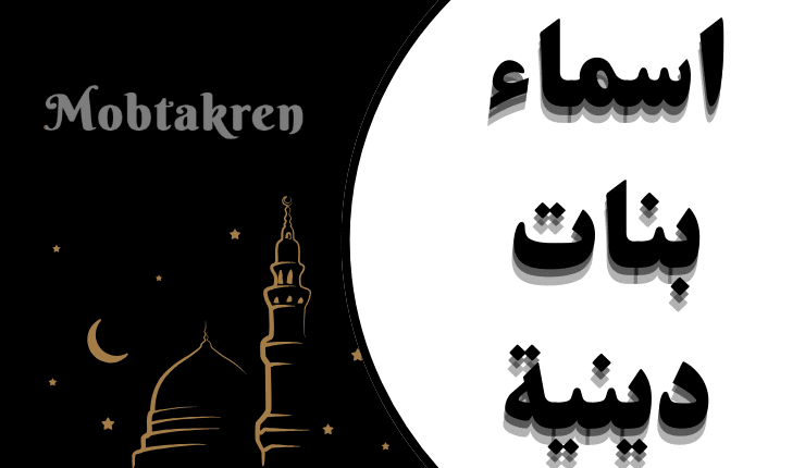 اسماء تليجرام فخمة للبنات دينية أجمل 150+ أسم!