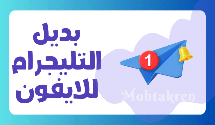 بديل التليجرام للايفون إليك أفضل 5 تطبيقات جديدة! 3 بديل التليجرام للايفون