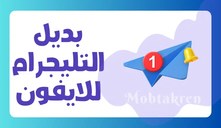 بديل التليجرام للايفون إليك أفضل 5 تطبيقات جديدة! 1 بديل التليجرام للايفون
