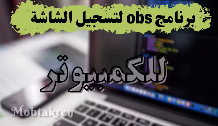 برنامج obs لتسجيل الشاشة فيديو علي الكمبيوتر بجودة عالية