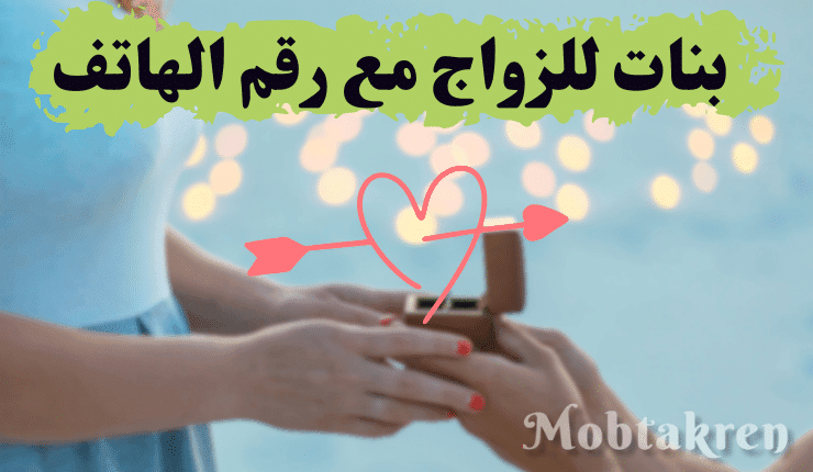 بنات للزواج مع رقم الهاتف