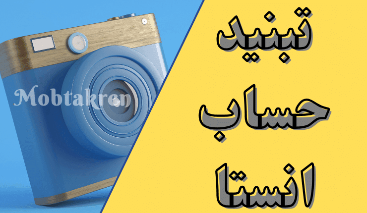 تبنيد حساب انستا