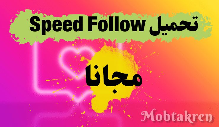 تحميل Speed Follow