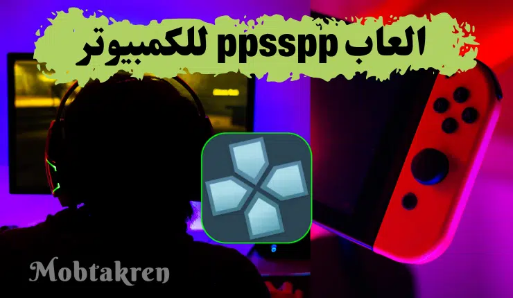 تحميل العاب ppsspp للكمبيوتر (1)