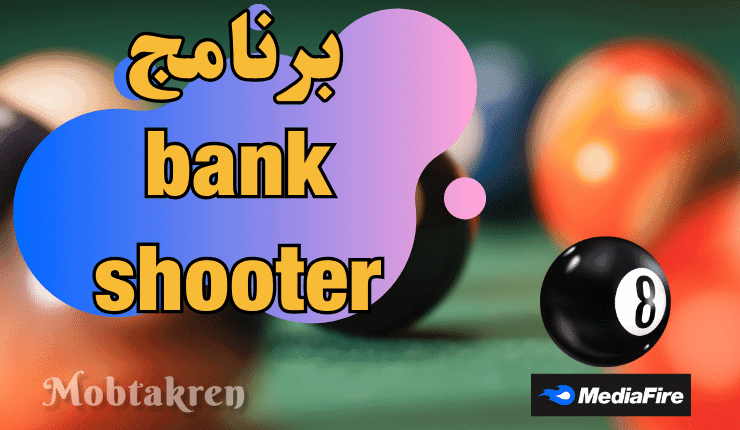 تحميل برنامج bank shooter من ميديا فاير احدث اصدار 4 تحميل برنامج bank shooter من ميديا فاير