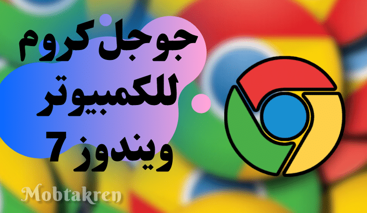 تحميل جوجل كروم للكمبيوتر ويندوز 7 من ميديا فاير رابط مباشر