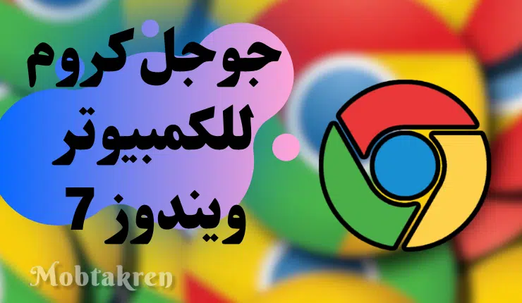 تحميل جوجل كروم للكمبيوتر ويندوز 7 من ميديا فاير رابط مباشر