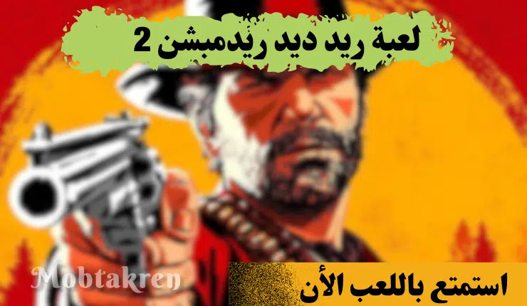 تحميل لعبة ريد ديد ريدمبشن 2 للكمبيوتر